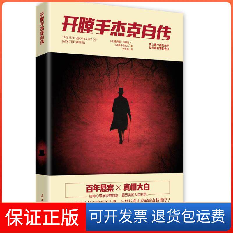 【保正版】开膛手杰克自传詹姆斯·卡纳克 著,尹中伟 译人民日报出版社9787511513274