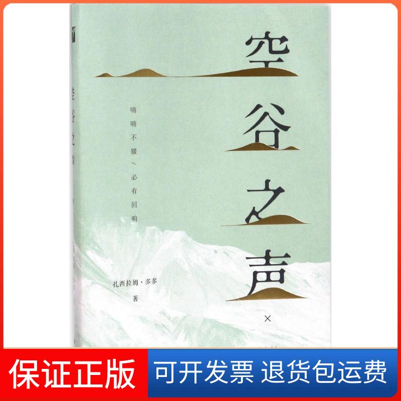 【保正版】空谷之声(全新修订版)扎西拉姆·多多九州出版社9787510852886