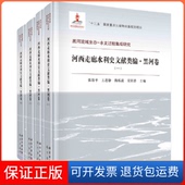 社 河西走廊水利史文献类编黑河卷张景平科学出版 正版 新书