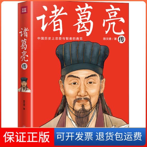 【保正版】诸葛亮传陈文德 著天地出版社9787545539226