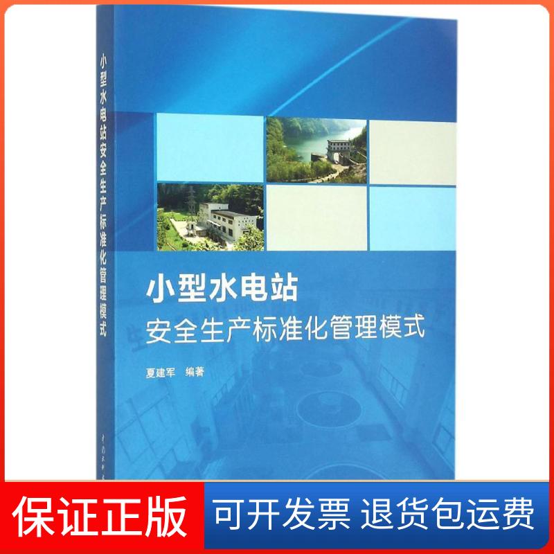 【保正版】小型水电站安全生产标准化管理模式夏建军 编著中国水利水电出版社9787517037576