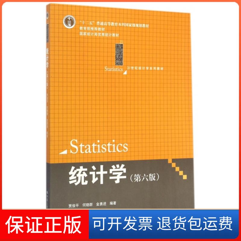 【正版九成新】统计学第六版贾俊平何晓群金勇进中国人民大学出版社