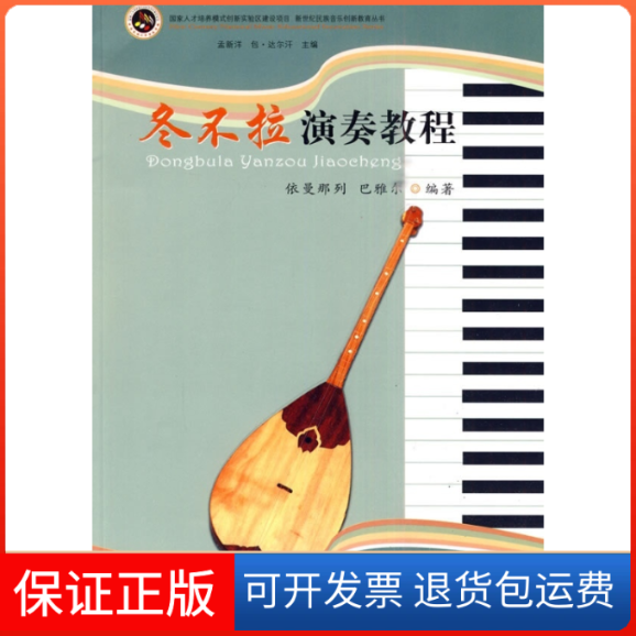 【正版】冬不拉演奏教程依曼那列，巴雅尔？？编著中央民族大学出版社9787811087802