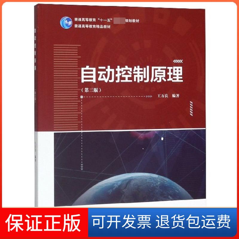 【保正版】自动控制原理(第3版普通高等教育十一五规划教材)编者:王万良|责编:平庆庆高等教育出版社9787040529302