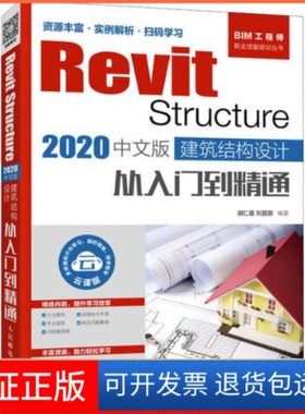 【保正版】Revit Structure 2020中文版 建筑结构设计从入门到精通 云课版胡仁喜人民邮电出版社9787115531995