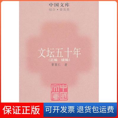 【保正版】中国文库·综合·普及类：文坛五十年（正编+续编）曹聚仁 著中国出版集团 ， 生活·读书·新知三联书店9787108037428