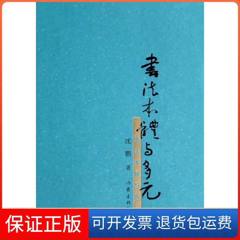【保正版】书法本体与多元沈鹏作家9787506373616