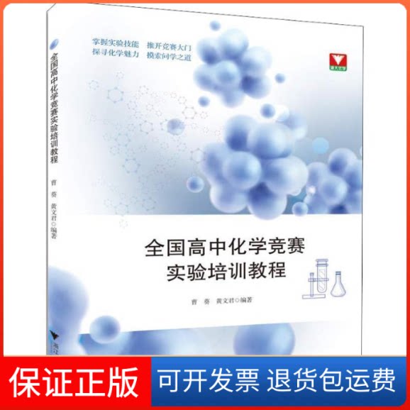 【保正版】浙大优学 全国高中化学竞赛实验培训教程曹葵,黄文君 著浙江大学出版社9787308188487