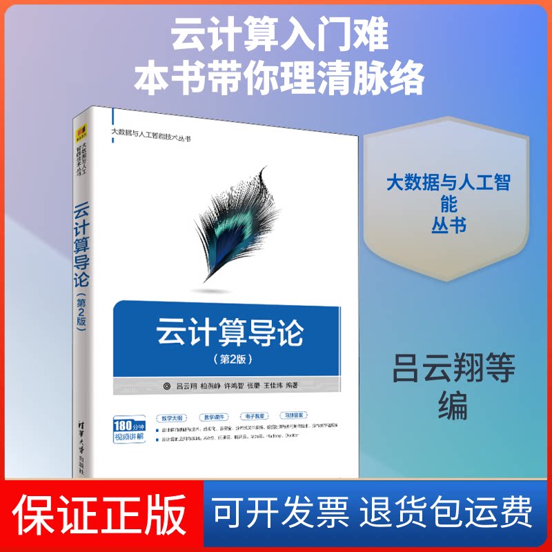 【保正版】云计算导论(第2版)吕云翔 等 编清华大学出版社9787302536901