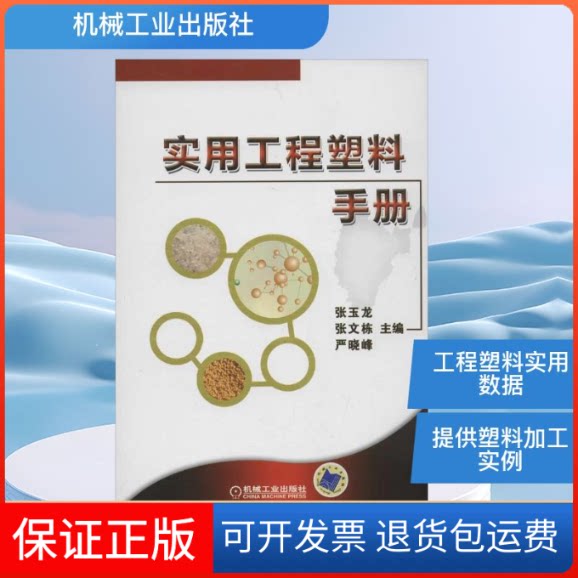 【保正版】实用工程塑料手册张玉龙,张文栋,严晓峰 编 著机械工业出版社9787111389231