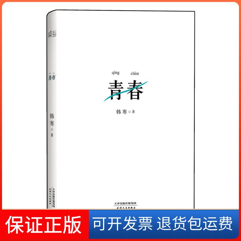 【保正版】青春韩寒天津人民出版社