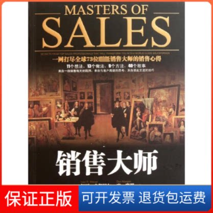 【保正版】销售大师(美)伊万?米斯尼尔//唐?摩根 著 孙路弘 译中国人民大学出版社9787300141282