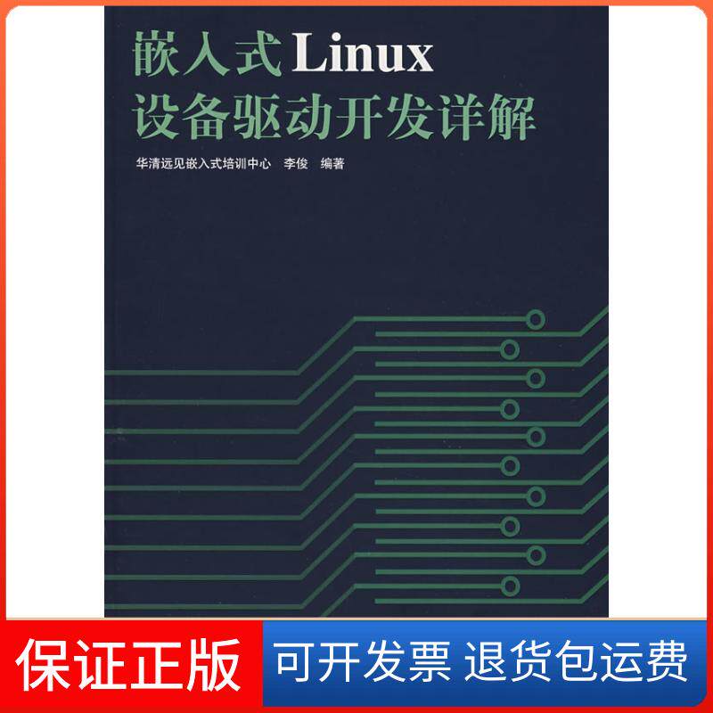 【保正版】嵌入式LINUX设备驱动开发详解华清远见嵌入式培训中心人民邮电出版社9787115173423