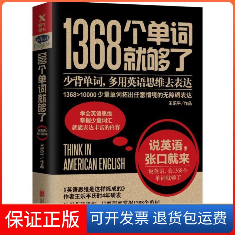 【正版】1368个单词就够了(新版)/王乐平王乐平北京联合出版公司9787559615855