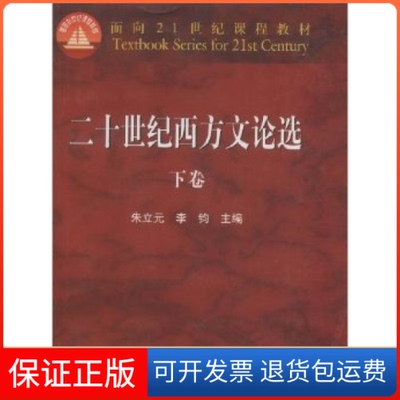 【保正版】二十世纪西方文论选.下卷朱立元高等教育出版社9787040105018