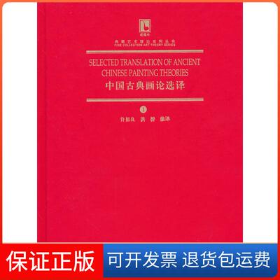 【保正版】典藏艺术理论系列丛书-中国古典画论选译许祖良 洪桥编译辽宁美术出版社9787531449157
