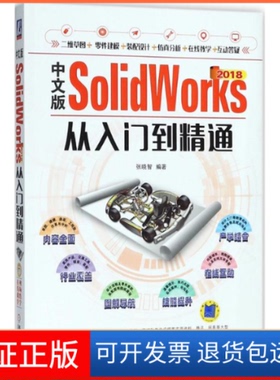 【保正版】中文版SolidWorks2018从入门到精通张晓智 编著机械工业出版社9787111596257