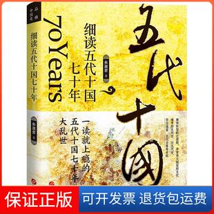 【保正版】细读五代十国七十年朱淑君华文出版社9787507554335