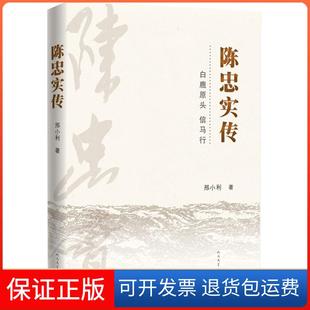 【保正版】陈忠实传邢小利人民文学出版社9787020139545