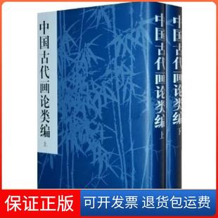 【保正版】中国古代画论类编上.下俞剑华人民美术出版社9787102014425
