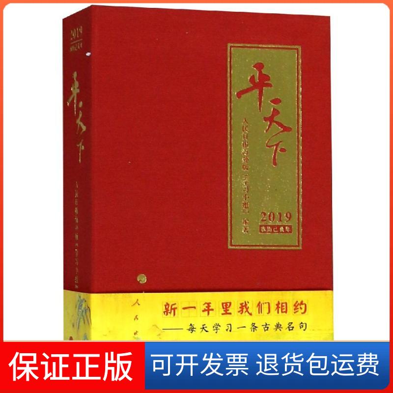 【保正版】平天下 2019人民日报海外版"小组" 编人民出版社9787010194493