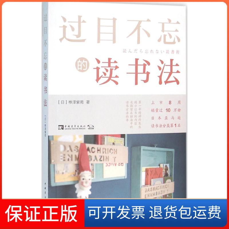 【正版】过目不忘的读书法(日)桦泽紫苑 著;张雷 译 著中国青年出版社9787515340975