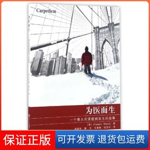【保正版】为医而生(一个意大利肾脏病医生的故事)(意)克劳迪奥·隆科|译者:龚德华//滕杰//毛慧娟/...同济大学9787560866710