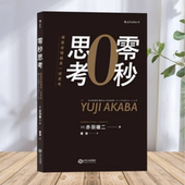 ゼロ秒思考日赤羽雄二江西人民出版 像麦肯锡精英一样思考 社 零秒思考 保证正版