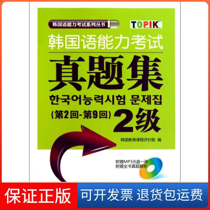 【正版】韩国语能力真题集(附光盘第2回-第9回2级)/韩国语能力系列丛书韩国教育课程评价院外语教研9787513507837