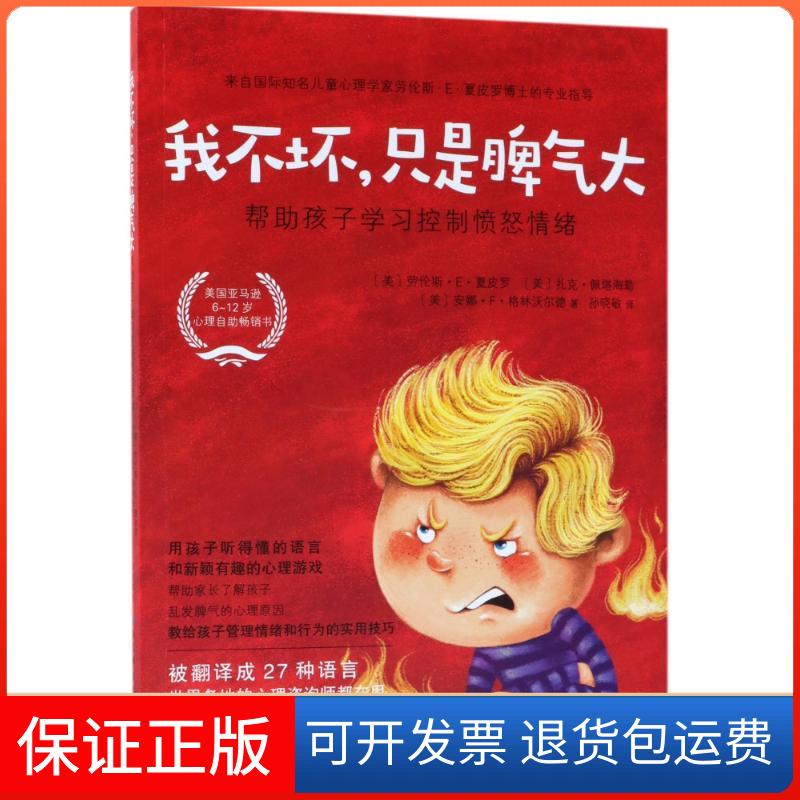 【保正版】我不坏.只是脾气大:帮孩子学习控制愤怒情绪(美)劳伦斯?E?夏皮罗//扎克?佩塔海勒//安娜北京科学技术出版社