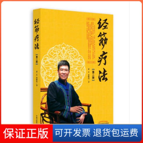 【保正版】经筋疗法黄艺,黄敬伟 著 著中国医出版社9787513242110
