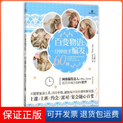 【保正版】百变物语：一分钟编发60例(美)史密斯 著作 王雯甜 译者人民邮电出版社9787115400857