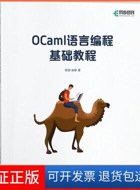 【保正版】OCaml语言编程基础教程陈钢人民邮电出版社9787115471215