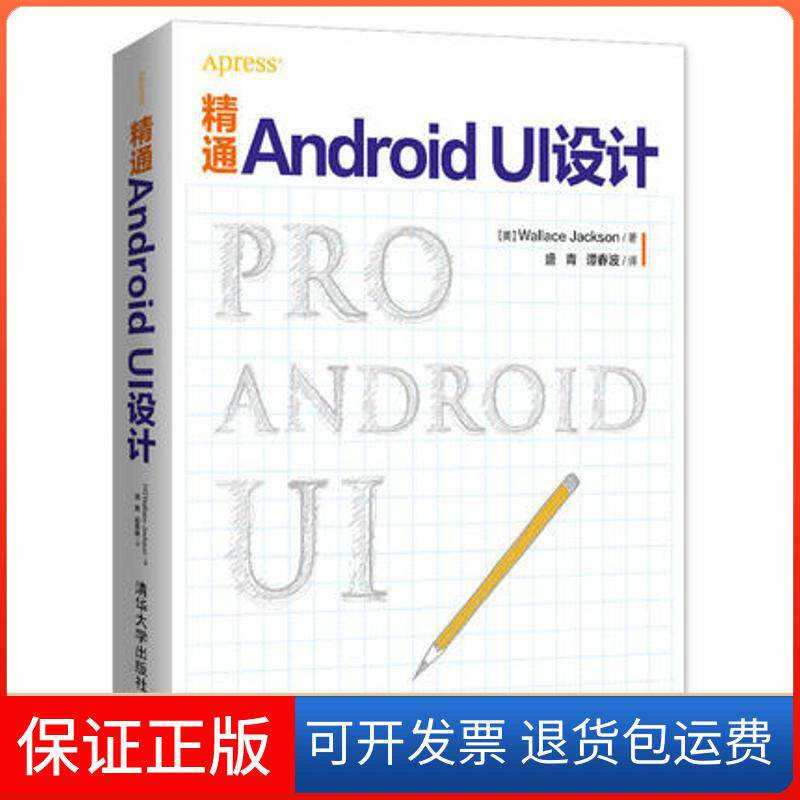 【保正版】精通Android UI设计[美]Wallace Jackson  著  盛青  谭春波  译 著清华大学出版社9787302425939