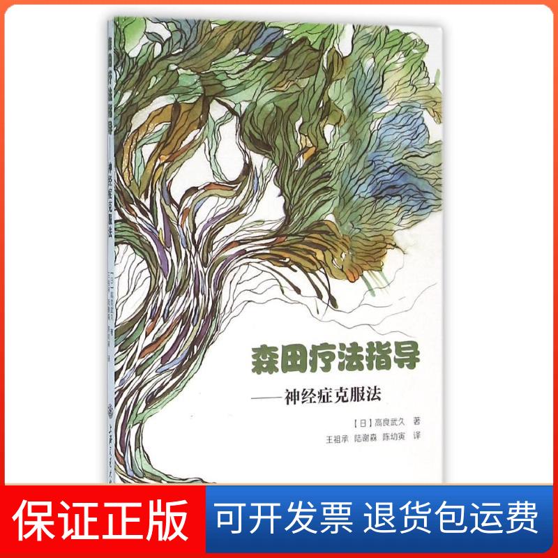 【保正版】森田疗法指导-神经症克服法(日)高良武久 著 王祖承//陆谢森//陈幼寅 译上海交通大学出版社9787313113894
