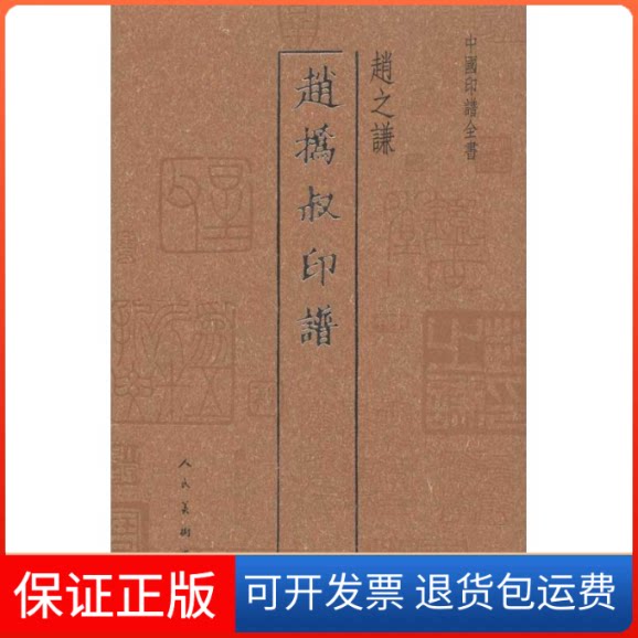 【保正版】中国印谱全书·赵撝叔印谱赵之谦 著 赵之谦 编人民美术出版社9787102053691