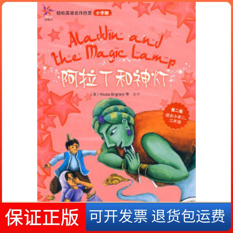 【保正版】阿拉丁和神灯(轻松英语名作欣赏-小学版)(第2级)(配光盘)&mdash;&mdash;全彩色经典名著故事，配带音效、分角色朗读