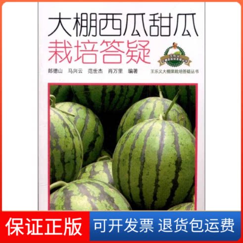 【保正版】大棚西瓜甜瓜栽培答疑郎德山 著作山东科学技术出版社9787533161095