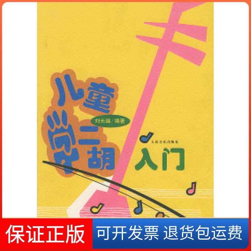 【保正版】儿童学二胡入门刘长福人民音乐出版社9787103012550