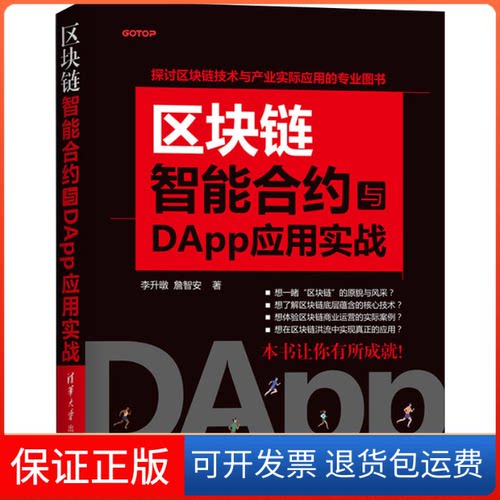 【保正版】区块链智能合约与DApp应用实战李升暾,詹智安 著清华大学出版社9787302552758
