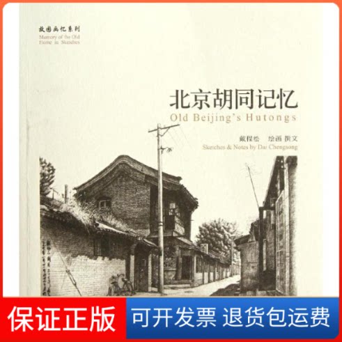 【保正版】北京胡同记忆戴程松 著世图音像电子出版社9787507739749