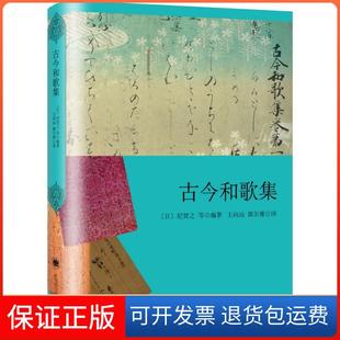 【保正版】古今和歌集(日)纪贯之 等 编著;王向远,郭尔雅 译 著上海译文出版社9787532776887