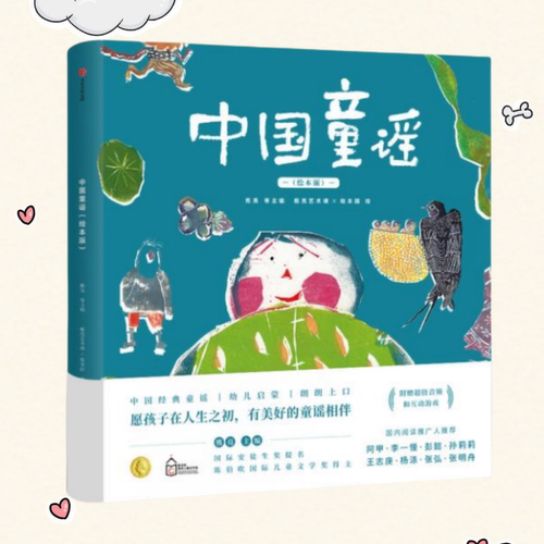 保证正版】中国童谣 绘本版 熊亮 等主编 熊亮艺术课×绘本国 绘中信出版社