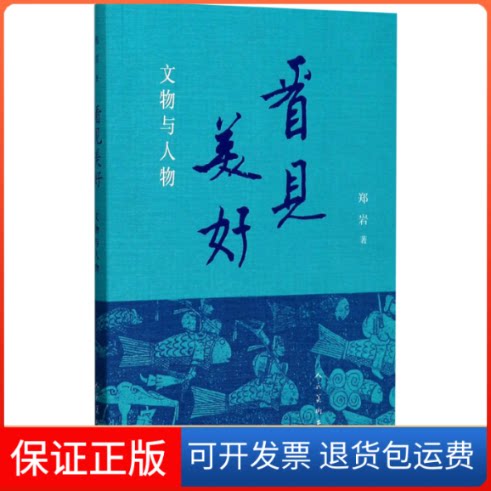 【保正版】看见美好 文物与人物郑岩 著人民美术出版社9787102076454