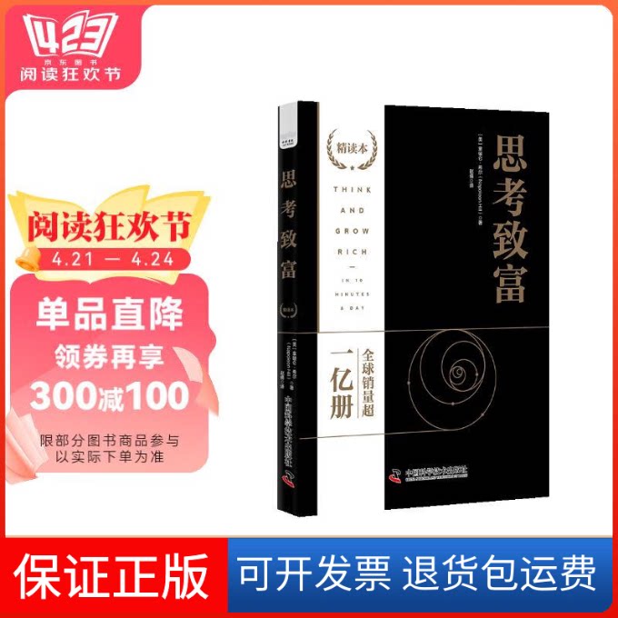 【保正版】思考致富:精读本[美]拿破仑·希尔 著中国科学技术出版社9787523601495