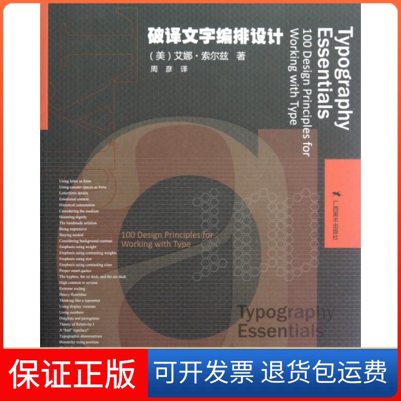 【保正版】破译文字编排设计(美)艾娜·索尔兹|译者:周彦广西美术出版社9787549405329