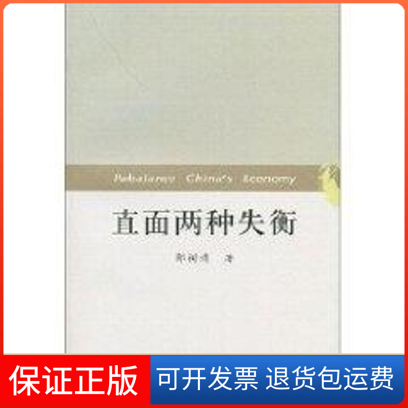 【保正版】直面两种失衡郭树清 著中国人民大学出版社9787300086132