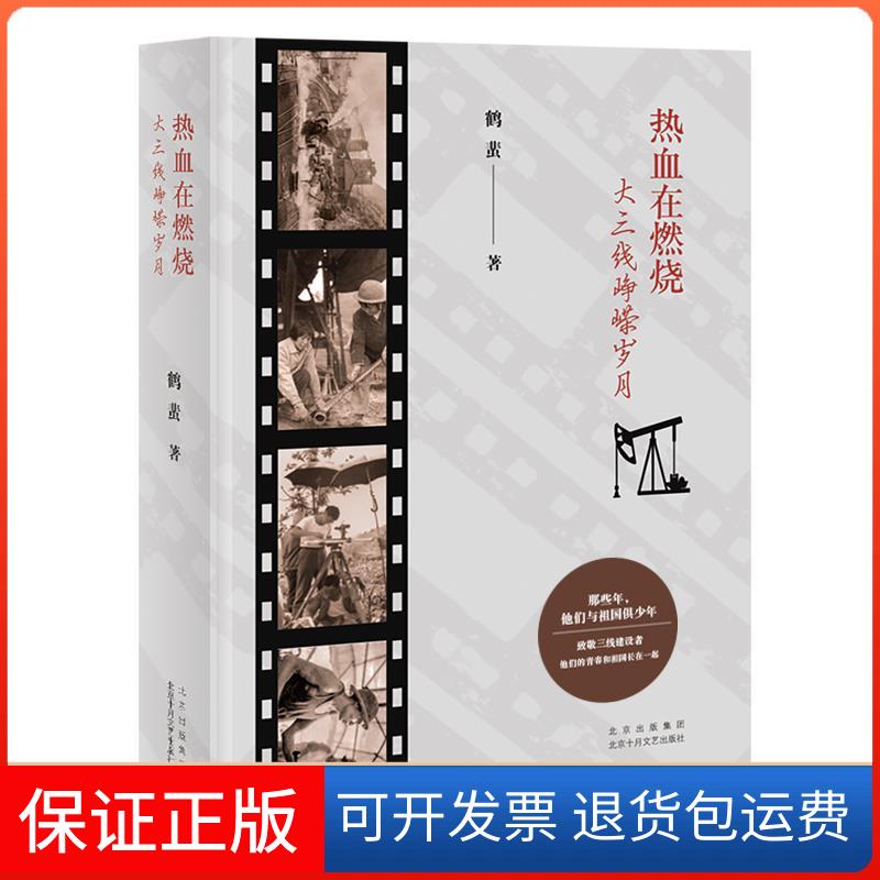 【保正版】热血在燃烧 大三线峥嵘岁月鹤蜚 著北京十月文艺出版社9787530221013
