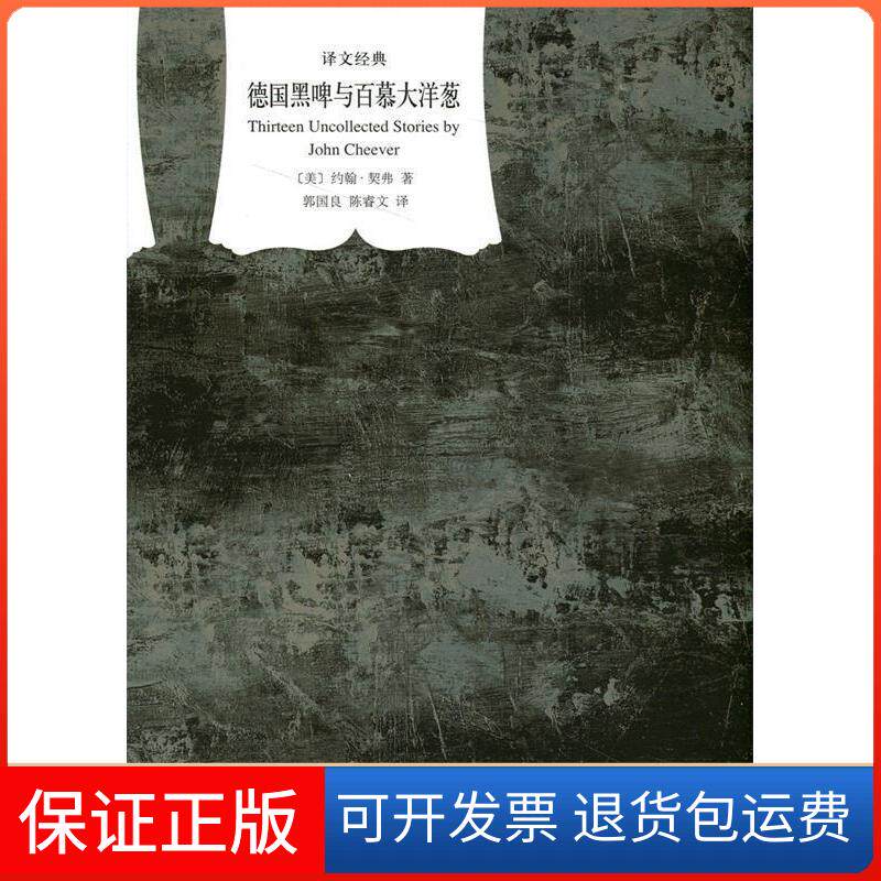 【保正版】德国黑啤酒与百慕大洋葱(美)约翰&middot;契弗(John Cheever)著上海译文出版社9787532768622
