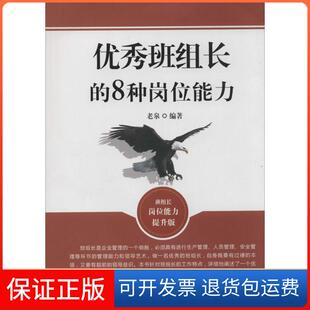 【保正版】班组长的8种岗位能力（班组长岗位能力提升版）老泉 著作中国商业出版社9787504482259